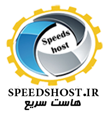 | هاست سریع |  Www.Speedshost.com| هاست سریع |